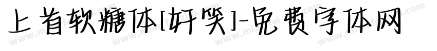 上首软糖体[奸笑]字体转换
